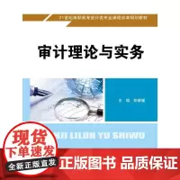 审计理论与实务(21世纪高职高专会计类专业课程改革规划教材)