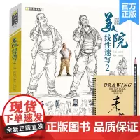 美院线性速写2 2022励尚文化何林鑫速写基础局部五官衣纹站坐蹲单人组合场景人物速写临摹范本素材美术高考联考教程教材速写