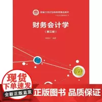 财务会计学(第三版)(新编21世纪远程教育精品教材·经济与管理系列)