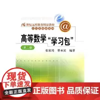 高等数学“学习包”(第二版)(21世纪远程教育精品教材· 公共基础课系列)含光盘