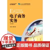 电子商务实务(第5版)(21世纪高职高专规划教材·电子商务系列;“十二五”职业教育国家规划教材)