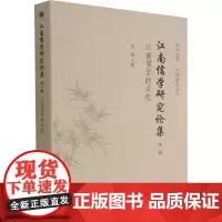 江南儒学研究论集 第1辑 江南儒学的兴起 何俊 编 中国哲学社科 正版图书籍 上海古籍出版社