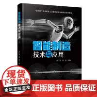 智能制造技术与应用