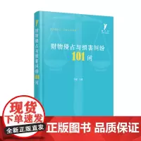财物侵占与损害纠纷101问 9787568079471