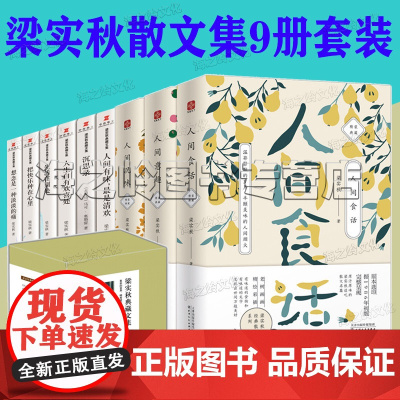 梁实秋散文集全集9册套装 人间有趣三部曲 梁实秋典藏文集精装 沉思录 人间有味最是清欢 梁实秋人生三部曲