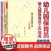 幼儿园保育员3本套 幼儿园保育员工作指南 保育员应知应会 幼儿园保育员工作规范图解+视频 幼儿园生活 幼儿教育管理书籍