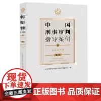 [余杭新华 正版图书]中国刑事审判指导案例.4,侵犯财产罪