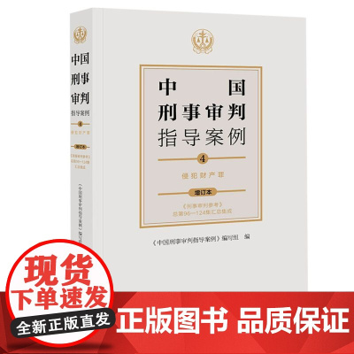 [余杭新华 正版图书]中国刑事审判指导案例.4,侵犯财产罪