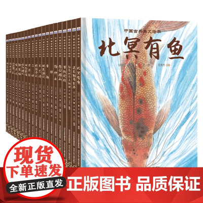 中国古典美文绘本(套装20册)
