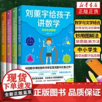 刘薰宇给孩子讲数学全4册 给孩子的数学三书 原来数学可以这样学 马先生讲数学趣味数学思维中小学生课外书籍 科普自然科学数