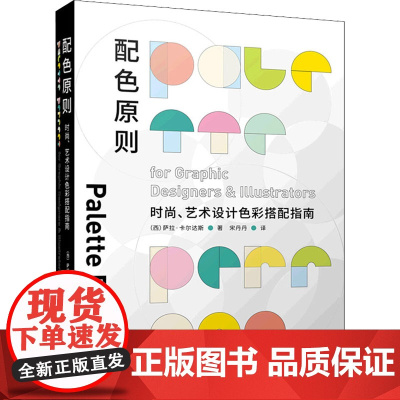 配色原则 时尚、艺术设计色彩搭配指南 (西)萨拉·卡尔达斯 著 宋丹丹 译 工艺美术(新)艺术 正版图书籍