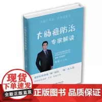 大肠癌防治专家解读 9787568078306 肠癌不可怕,共同战胜它!
