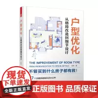 户型优化从格局改造到细节设计 方案优化改造效果图案例大全住宅布局平面图动线 书二手房改造户型改造解剖书室内装修设计书