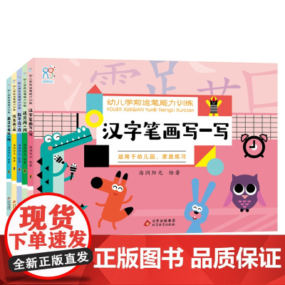 幼儿学前运笔能力训练(套装共5册)