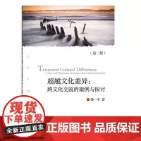 超越文化差异:跨文化交流的案例与探讨(第二版)