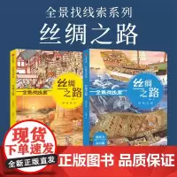全景找线索 丝绸之路 西域驼队+南海沉船(套装2册)狐狸家著 脑力游戏书提升孩子专注力
