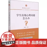 学生出现心理问题怎么办? 赵福江 编 教育/教育普及文教 正版图书籍 教育科学出版社