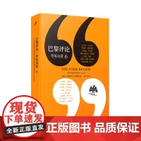 巴黎评论·作家访谈6(弗罗斯特、塞利纳、布鲁姆、勒卡雷、拜厄特、弗兰岑等15位作家的《巴黎评论》访谈合辑,收录作家珍贵手