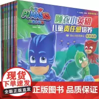 睡衣小英雄儿童责任感培养绘本故事(共10册) 知信阳光 编 绘本/图画书/少儿动漫书少儿 正版图书籍