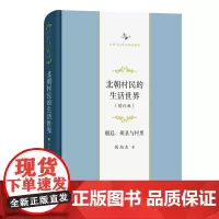 北朝村民的生活世界——朝廷、州县与村里(增订版)(中华当代学术著作辑要)