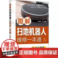 图解扫地机器人维修一本通 张新德 等 编 电工技术/家电维修专业科技 正版图书籍 化学工业出版社