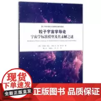 粒子宇宙学导论:宇宙学标准模型及其未解之谜 复旦大学出版社