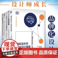 设计师成长系列设计师书籍全五册 创意进化论+你好设计+从偏离的方向中找寻设计灵感+品牌化设计+设计师的系统思维 机械工业