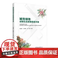 城市绿地动物生态景观营造手册