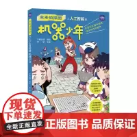 未来侦探团之人工智能篇 机器少年 千鹤动漫 著 绘本/图画书/少儿动漫书经管、励志 正版图书籍 人民邮电出版社