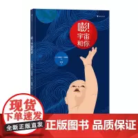 浪花朵朵正版 嘭 宇宙和你 妈妈讲给孩子的生命故事 帮助学龄前儿童理解宇宙和生命 科普绘本