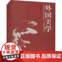 外国美学 第34辑 高建平 编 外国社会社科 正版图书籍 江苏凤凰教育出版社