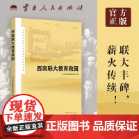 西南联大教育救国 中国革命传统云南故事干部教育读本 云南人民出版社