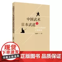中国武术与日本武道现代化转型的比较研究 9787567238312