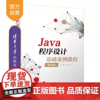 [正版]Java程序设计基础案例教程(微课版)李洋 清华大学出版社 计算机类Java程序设计教材
