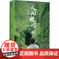 人间杭州 我与一座城市的记忆 吴晓波 著 文化史文学 正版图书籍 浙江大学出版社