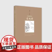 民国时期的老成都 王泽华//王鹤 著 地方史志/民族史志社科 正版图书籍 四川大学出版社