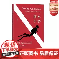 潜水手势-休闲潜水员随身口袋工具书 作者从 海洋大货 到不起眼的贝壳 整理出表示常见的70多种海洋生物的手势 对潜水员