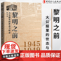 黎明之前 : 大公报里的世态与时态 1945-1949近代史 历史知识读物 中国工人出版社品牌店 正版新书