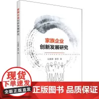家族企业创新发展研究 任黛藤,秦玥 著 经济理论经管、励志 正版图书籍 中国财政经济出版社