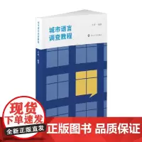 正版图书 城市语言调查教程 王玲编著 南京大学出版社