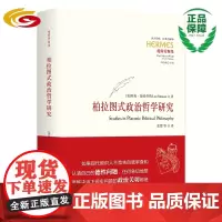柏拉图式政治哲学研究(西方传统:经典与解释:施特劳斯集)(新版)