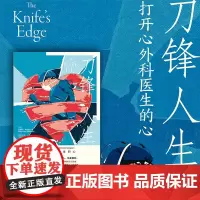 刀锋人生 打开心外科医生的心 斯蒂芬·韦斯塔比 著 直言不讳的医生自传 一桩桩医疗探险 打开一颗心 开颅 理想国图书店