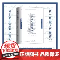 [正版]中国人的精神 辜鸿铭著(揭示中国人的精神生活,阐发中国传统文化的价值)湖南人民出版社