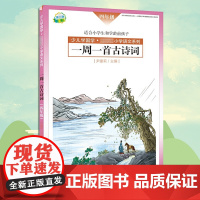 正版 一周一首古诗词 四年级 尹建莉 少儿学国学 小学4年级语文系列 紧贴教学大纲 精选古诗50首 图文注释背诵提醒