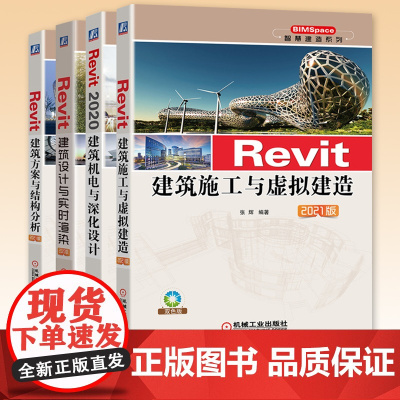 智慧建造系列全四册 Revit建筑方案与结构分析+建筑设计与实时渲染+建筑机电与深化设计+建筑施工与虚拟建造revit教