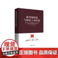 城镇化与农民工市民化:顶层制度设计与地方实践创新