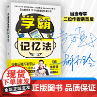 学霸记忆法:如何成为记忆高手(当当)