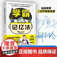 学霸记忆法:如何成为记忆高手(当当)