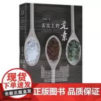 舌尖上的元素