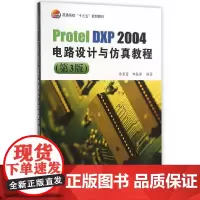 Protel DXP 2004电路设计与仿真教程(第3版)(十三五)
